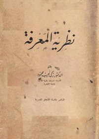 نظرية المعرفة